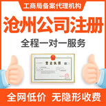 滄州本地代理記賬與營業執照代辦服務指南